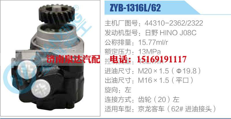 ZYB-1316L-62，44310-2362-2322，日野HINOJ08C,,濟南泉達汽配有限公司