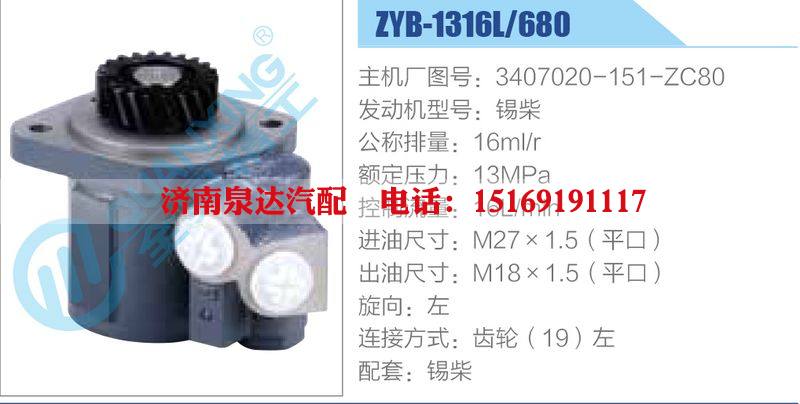 ZYB-1316L-680，3407020-151-ZC80，錫柴動(dòng)力轉(zhuǎn)向助力泵，葉片泵/ZYB-1316L-680，3407020-151-ZC80，錫柴