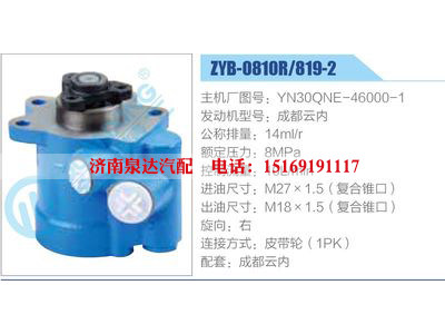 ZYB-0810R-819-2，YN30QNE-46000-1，成都云內(nèi),,濟(jì)南泉達(dá)汽配有限公司