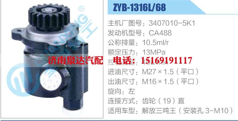 ZYB-1316L-68，3407010-5K1，CA488動(dòng)力轉(zhuǎn)向助力泵，葉片泵/ZYB-1316L-68，3407010-5K1，CA488