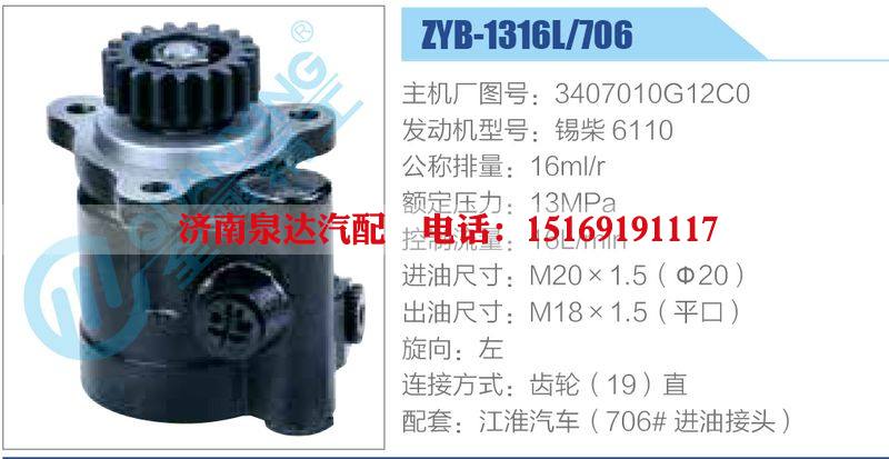 ZYB-1316L-706，3407010G12C0，錫柴6110動(dòng)力轉(zhuǎn)向助力泵，葉片泵/ZYB-1316L-706，3407010G12C0，錫柴6110