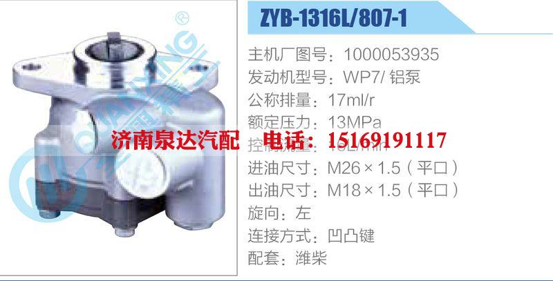 ZYB-1316L-807-1，1000053935，WP7鋁泵動(dòng)力轉(zhuǎn)向助力泵，葉片泵/ZYB-1316L-807-1，1000053935，WP7鋁泵