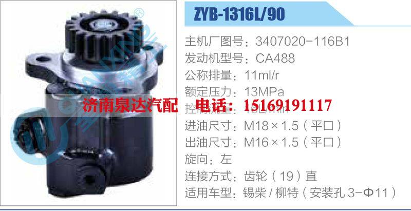 ZYB-1316L-90，3407020-116B1，CA488,,濟(jì)南泉達(dá)汽配有限公司