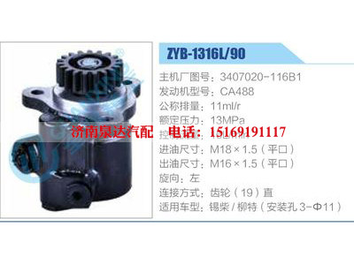 ZYB-1316L-90，3407020-116B1，CA488,,濟(jì)南泉達(dá)汽配有限公司