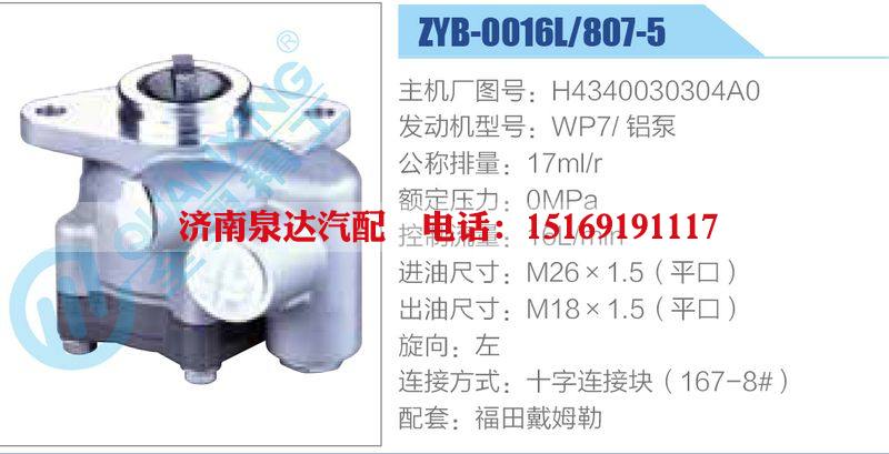 ZYB-0016L-807-5，H4340030304A0，WP7鋁泵動力轉(zhuǎn)向助力泵，葉片泵/ZYB-0016L-807-5，H4340030304A0，WP7鋁泵