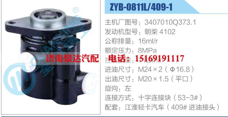 ZYB-0811L-409-1，3407010Q373.1，朝柴4102,,济南泉达汽配有限公司