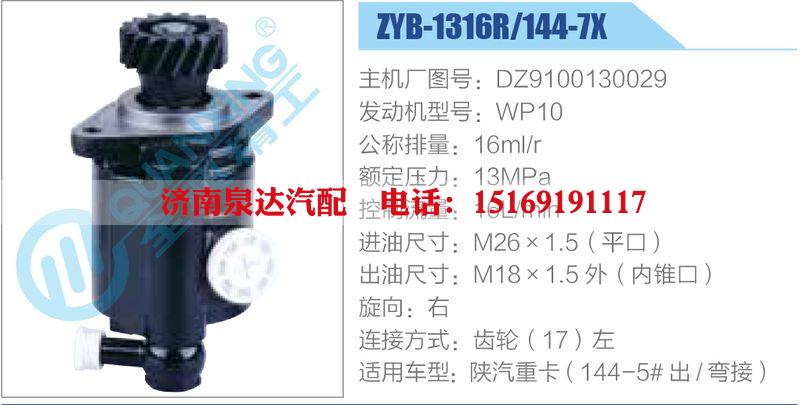 ZYB-1316R-144-7X，DZ9100130029，WP10,,濟(jì)南泉達(dá)汽配有限公司