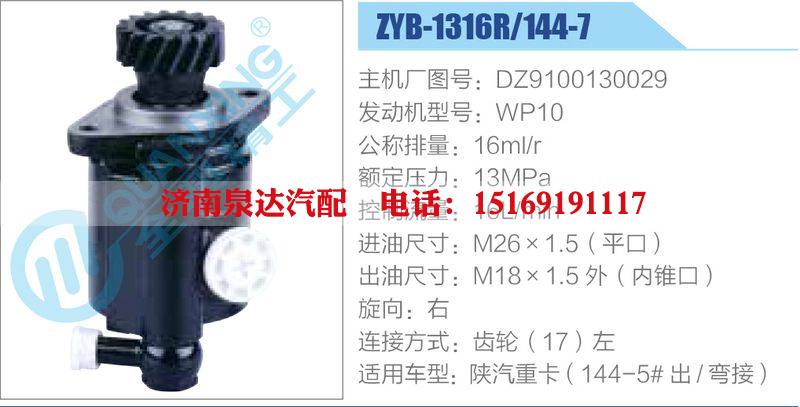 ZYB-1316R-144-7，DZ9100130029，WP10,,濟(jì)南泉達(dá)汽配有限公司