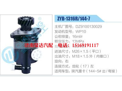 ZYB-1316R-144-7，DZ9100130029，WP10,,濟(jì)南泉達(dá)汽配有限公司