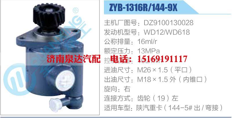 ZYB-1316R-144-9X，DZ9100130028，WD12-WD618,,濟南泉達汽配有限公司