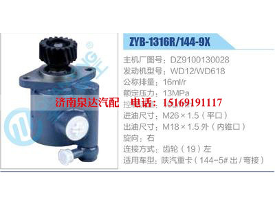 ZYB-1316R-144-9X，DZ9100130028，WD12-WD618,,濟南泉達汽配有限公司