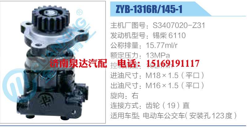 ZYB-1316R-145-1，S3407020-Z31，錫柴6110,,濟(jì)南泉達(dá)汽配有限公司