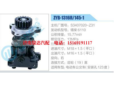 ZYB-1316R-145-1，S3407020-Z31，錫柴6110,,濟(jì)南泉達(dá)汽配有限公司