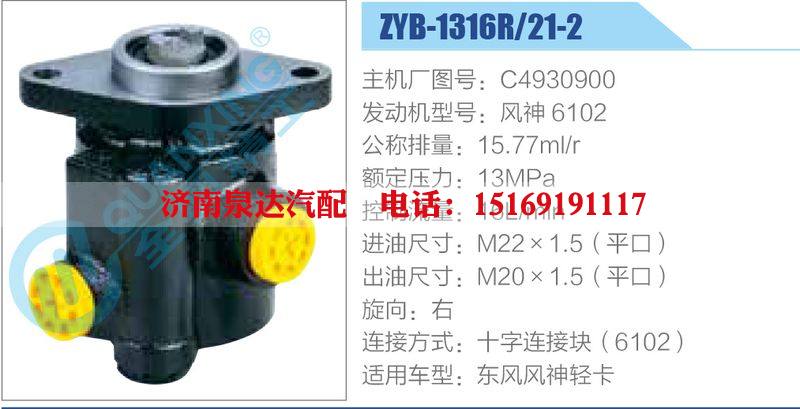 ZYB-1316R-21-2，C4930900，風神6102,,濟南泉達汽配有限公司