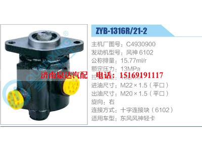 ZYB-1316R-21-2，C4930900，風神6102,,濟南泉達汽配有限公司