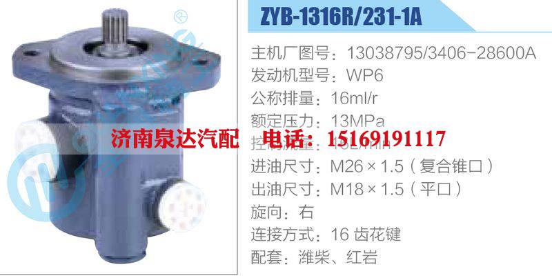 ZYB-1316R-231-1A，13038795，3406-28600A，WP6,,濟南泉達汽配有限公司
