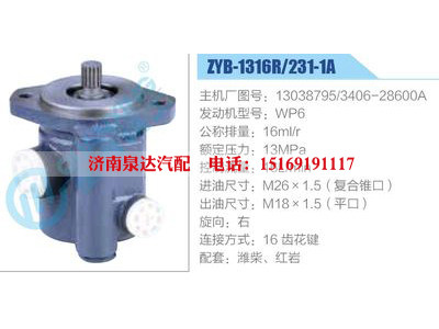 ZYB-1316R-231-1A，13038795，3406-28600A，WP6,,濟南泉達汽配有限公司