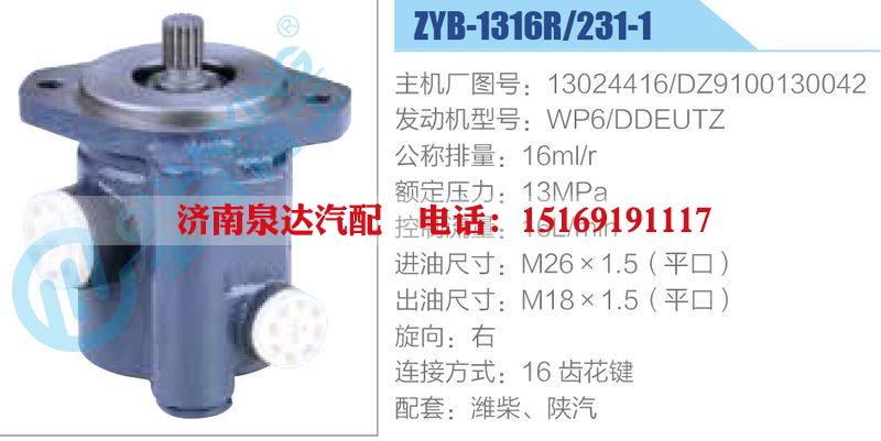 ZYB-1316R-231-1，13024416，DZ9100130042，WP6-DDEUTZ,,濟南泉達汽配有限公司