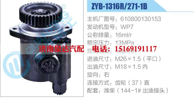 ZYB-1316R-271-1B，610800130153，WP7,,濟南泉達汽配有限公司