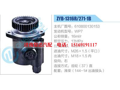 ZYB-1316R-271-1B，610800130153，WP7,,濟南泉達汽配有限公司