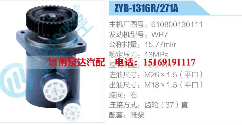 ZYB-1316R-271A，610800130111，WP7,,濟(jì)南泉達(dá)汽配有限公司