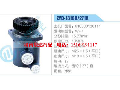 ZYB-1316R-271A，610800130111，WP7,,濟(jì)南泉達(dá)汽配有限公司