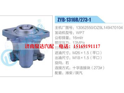 ZYB-1316R-273-1，13062550，DZ9L149470104，WP7,,濟(jì)南泉達(dá)汽配有限公司