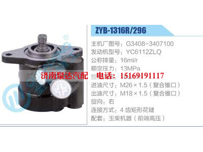 ZYB-1316R-296，G3408-3407100，YC6112ZLQ,,濟南泉達汽配有限公司