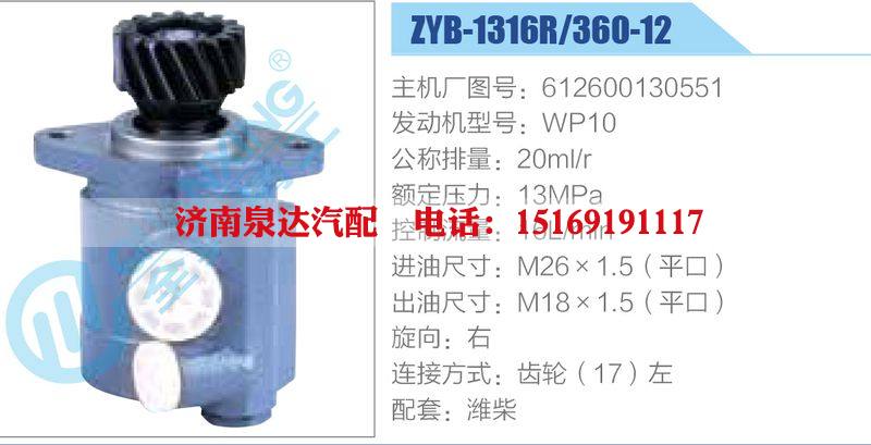 ZYB-1316R-360-12，612600130551，WP10,,濟南泉達汽配有限公司