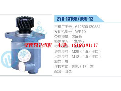 ZYB-1316R-360-12，612600130551，WP10,,濟南泉達汽配有限公司