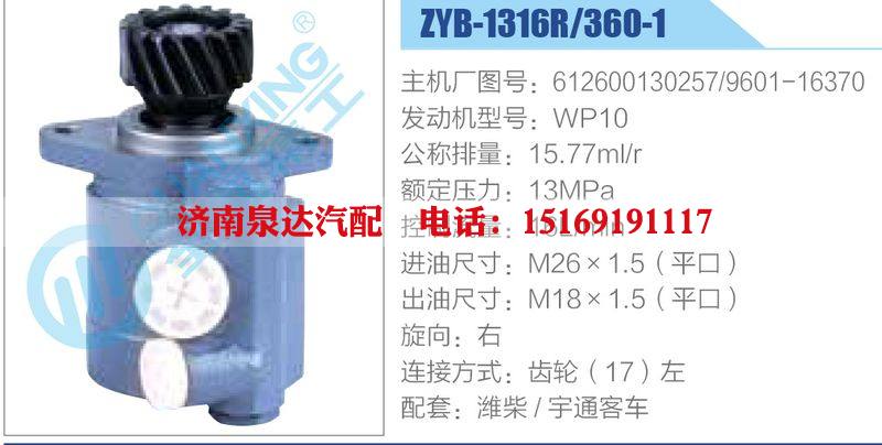 ZYB-1316R-360-1，612600130257，9601-16370，WP10,,濟南泉達汽配有限公司