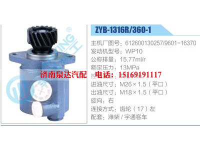 ZYB-1316R-360-1，612600130257，9601-16370，WP10,,濟南泉達汽配有限公司