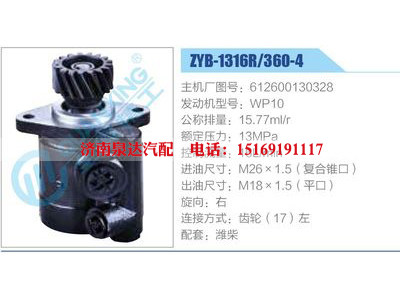 ZYB-1316R-360-4，612600130328，WP10,,濟南泉達汽配有限公司