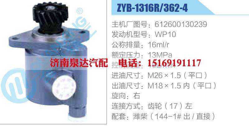 ZYB-1316R-362-4，612600130239，WP10,,濟(jì)南泉達(dá)汽配有限公司