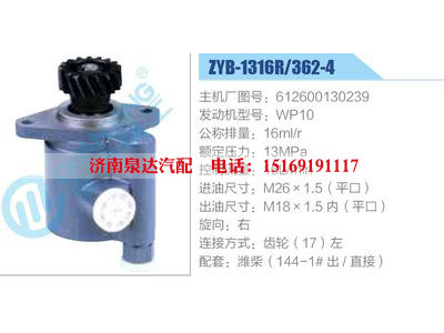 ZYB-1316R-362-4，612600130239，WP10,,濟(jì)南泉達(dá)汽配有限公司