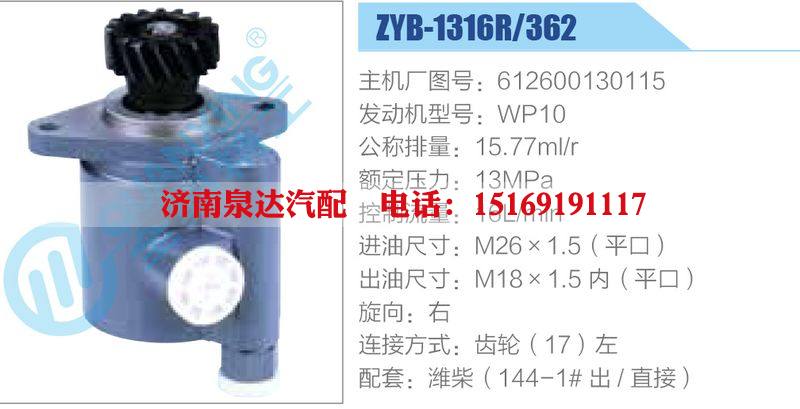 ZYB-1316R-362，612600130115，WP10,,濟南泉達汽配有限公司