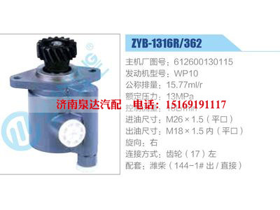 ZYB-1316R-362，612600130115，WP10,,濟南泉達汽配有限公司