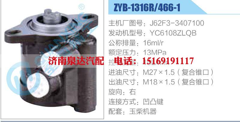 ZYB-1316R-466-1，J62F3-3407100，YC6108ZLQB,,濟南泉達汽配有限公司