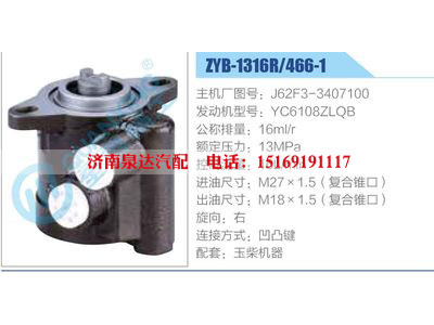 ZYB-1316R-466-1，J62F3-3407100，YC6108ZLQB,,濟南泉達汽配有限公司