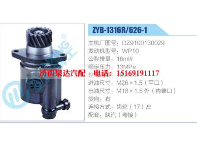 ZYB-1316R-626-1，DZ9100130029，WP10,,濟南泉達汽配有限公司