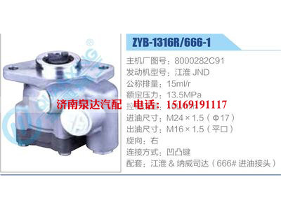 ZYB-1316R-666-1，8000282C91，江淮JND,,濟南泉達汽配有限公司