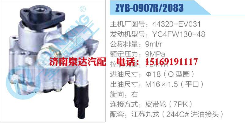 ZYB-0907R-2083,44320-EV031,YC4FW130-48,,濟南泉達汽配有限公司