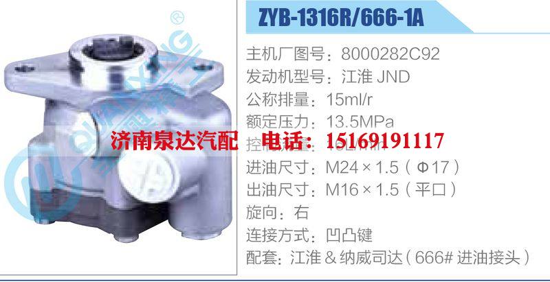 ZYB-1316R-666-1A，8000282C92，江淮JND动力转向助力泵，叶片泵