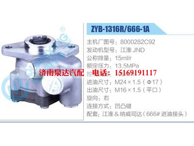 ZYB-1316R-666-1A，8000282C92，江淮JND,,濟南泉達汽配有限公司