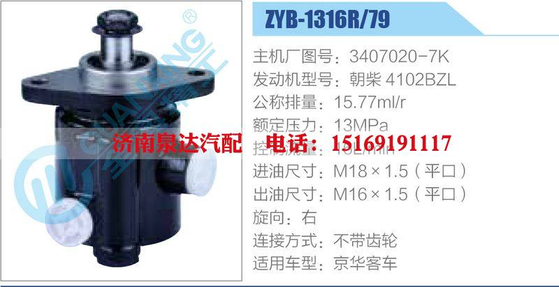 ZYB-1316R-79，3407020-7K，朝柴4102BZL,,濟(jì)南泉達(dá)汽配有限公司