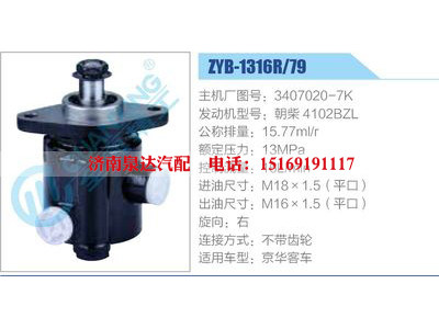 ZYB-1316R-79，3407020-7K，朝柴4102BZL,,濟(jì)南泉達(dá)汽配有限公司