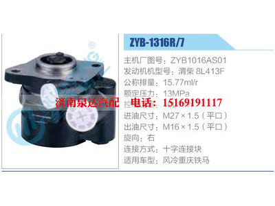 ZYB-1316R-7，ZYB1016AS01，渭柴8L413F,,濟南泉達汽配有限公司