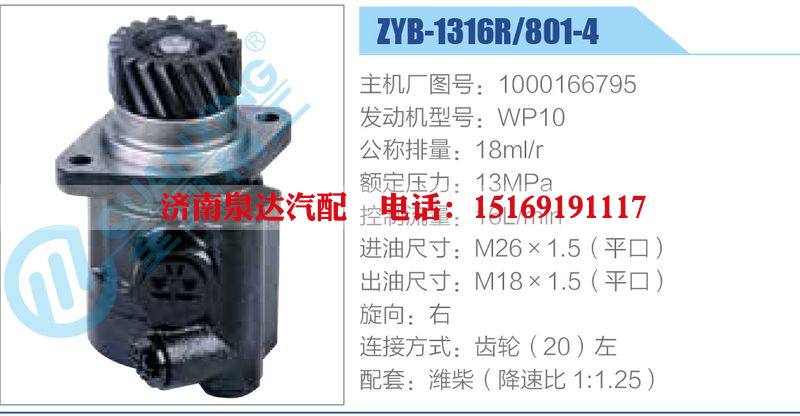 ZYB-1316R-801-4，1000166795，WP10,,濟南泉達汽配有限公司