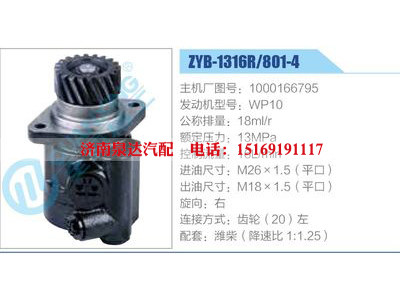 ZYB-1316R-801-4，1000166795，WP10,,濟南泉達汽配有限公司