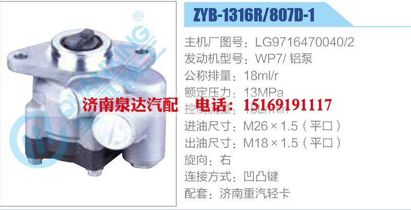 ZYB-1316R-807D-1，LG9716470040-2，WP7鋁泵,,濟南泉達汽配有限公司